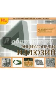 Энциклопедия иллюзий (CDpc)