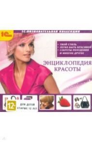 Энциклопедия красоты (CDpc)