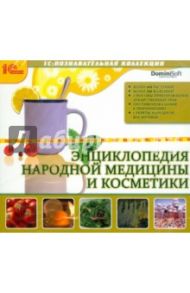 Энциклопедия народной медицины и косметики (CDpc)