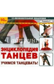 Энциклопедия танцев. Учимся танцевать (CDpc)