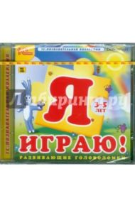 Я играю! Развивающие головоломки (CDpc) / Смолянский О. В.