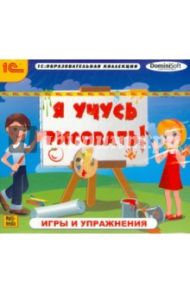 Учусь рисовать! Игры и упражнения (CDpc)