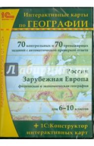 Интерактивные карты по географии + 1С: Конструктор интерактивных карт (CDpc)