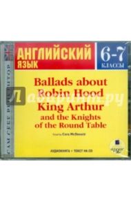 Баллады о Робин Гуде. Король Артур и рыцари круглого стола. 6-7 классы (на английском языке) (CDmp3)