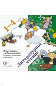 Литературное чтение. 1-4 классы. Словарь-справочник "Книгочей". ФГОС (CDpc)