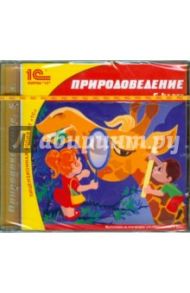 Природоведение. 5 класс (CDpc)