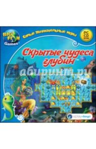 Скрытые чудеса глубин (CD)