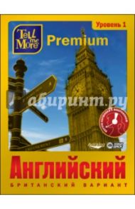 Tell me More Premium. Английский язык. Уровень 1 (DVDpc)