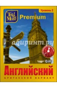 Tell me More Premium. Английский язык. Уровень 2 (DVDpc)