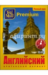 Tell me More Premium. Английский язык. Полный курс (DVDpc)