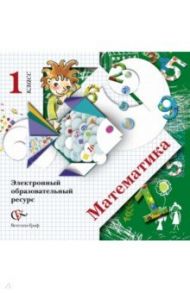 Математика. 1 класс. Электронный образовательный ресурс. ФГОС (CDрс)