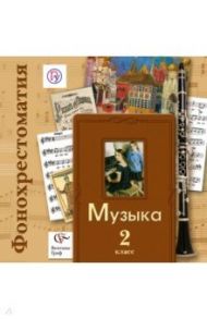 Музыка. 2 класс. Фонохрестоматия. ФГОС (2CD) / Усачева Валерия Олеговна