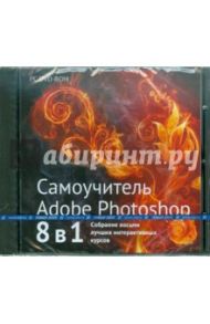 Самоучитель. Adobe Photoshop 8 в 1 (DVDpc)