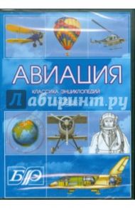 Авиация. Энциклопедия (CDpc)