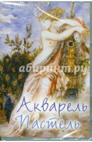 Акварель. Пастель. Европейская и русская графика (XVI - начала XX вв.) (CDpc)