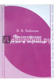 Бибихин. Философские труды и переводы (CDpc) / Бибихин Владимир Вениаминович