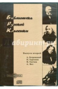 Библиотека русской классики. Выпуск 2 (CDpc) / Островский Александр Николаевич, Тютчев Федор Иванович, Тургенев Иван Сергеевич, Фет Афанасий Афанасьевич