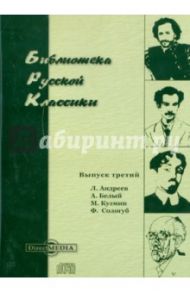 Библиотека русской классики. Выпуск 3 (CDpc) / Андреев Леонид Николаевич, Белый Андрей, Кузмин Михаил Алексеевич, Сологуб Федор Кузьмич