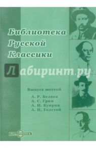 Библиотека русской классики. Выпуск 6 (CDpc) / Беляев Александр Романович, Куприн Александр Иванович, Толстой Алексей Николаевич, Грин Александр Степанович