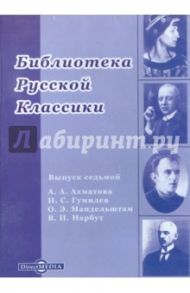 Библиотека русской классики. Выпуск 7 (CDpc) / Ахматова Анна Андреевна, Мандельштам Осип Эмильевич, Гумилев Николай Степанович, Нарбут Владимир Иванович