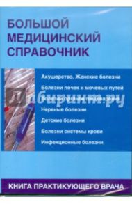 Большой медицинский справочник (CDpc)