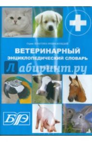 Ветеринарный энциклопедический словарь (CDpc)