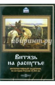 Витязь на распутье. Интерактивный задачник по истории (CDpc)