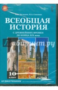 Всеобщая история с древнейших времен до конца XIX в. 10 класс (CDpc) / Загладин Никита Вадимович, Симония Нодари Александрович