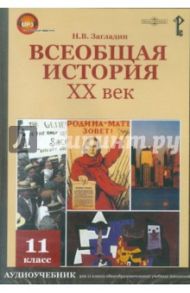 Всеобщая история. ХХ век. 11 класс. Аудиоучебник (CDpc) / Загладин Никита Вадимович