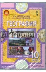 География. 10-11 классы. Часть 1. Экономическая и социальная (CDpc) / Домогацких Евгений Михайлович, Алексеевский Николай Иванович