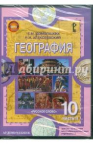 География. 10-11 классы. Часть 2. Экономическая и социальная (CDpc) / Домогацких Евгений Михайлович, Алексеевский Николай Иванович