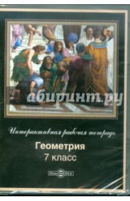 Геометрия. 7 класс. Интерактивная рабочая тетрадь (CDpc)