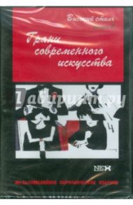 Грани современного искусства. Высокий стиль. Выпуск 2 (CDpc)