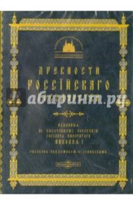 Древности Российского Государства (CDpc)