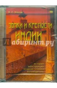 Замки и крепости Индии. История, конструкция, осадная техника, путеводитель (CDpc) / Носов Константин Сергеевич