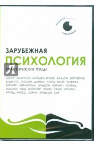 Зарубежная психология. Классические труды (CDpc)