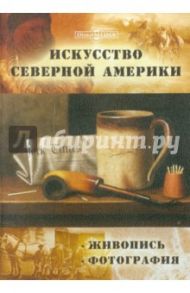 Искусство Северной Америки. Живопись. Фотография (CDpc)