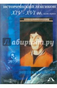 Исторический лексикон XIV-XVI вв. Энциклопедия (CDpc)