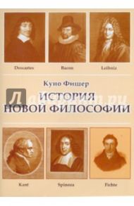 История новой философии (CDpc) / Фишер Куно