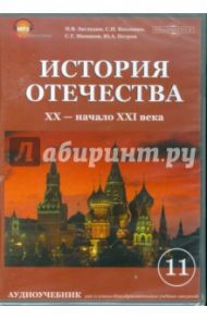 История отечества. XX-начало XX века (CDpc) / Загладин Никита Вадимович, Козленко С.И., Петров Ю. А., Минаков С. Т.