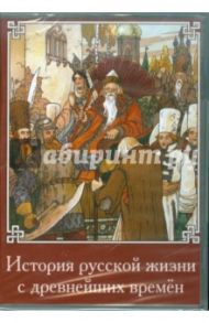 История русской жизни с древнейших времен (CDpc) / Забелин Иван Егорович