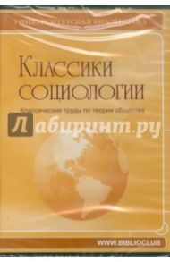 Классики социологии. Классические труды (CDpc)