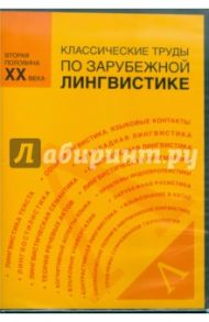 Классические труды по зарубежной лингвистике. Вторая половина XX века (CDpc)