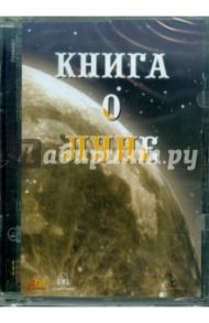 Книга о Луне (CDpc) / Дубкова Светлана Ивановна