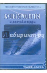 Культурология. Классические труды (CDpc) / Доброхотов Александр Львович