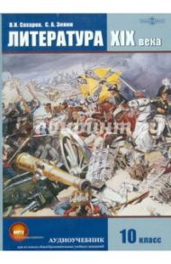 Литература XIX века. Учебник для 10 класса (CDpc) / Сахаров Всеволод Иванович, Зинин Сергей Александрович