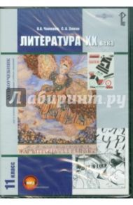 Литература XX века. 11 класс. Учебник (CDpc) / Чалмаев Виктор Андреевич, Зинин Сергей Александрович