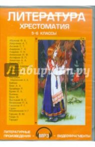 Литература. 5-6 классы. Хрестоматия (CDpc)