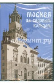 Москва за Садовым кольцом. Архитектурные прогулки (CDpc)