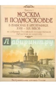 Москва и Подмосковье в гравюрах и литографиях XVIII-XIX веков (CDpc)